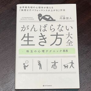 がんばらない生き方大全　世界最先端の心理学が教える「無理せずパフォーマンスが上がる」方法　珠玉の心理テクニック８８ 内藤誼人／著