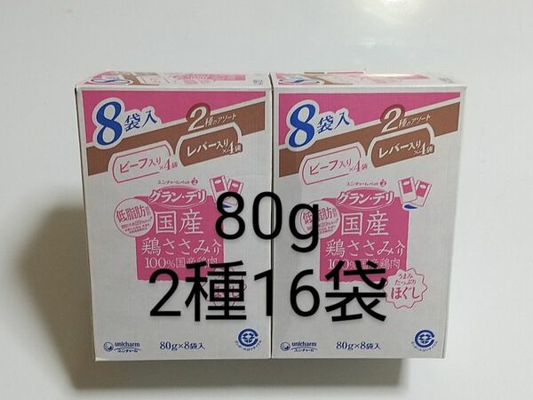 グランデリ国産鶏ささみ入り100％国産鶏肉 2種のアソート 80g16袋 ビーフ入り レバー入り