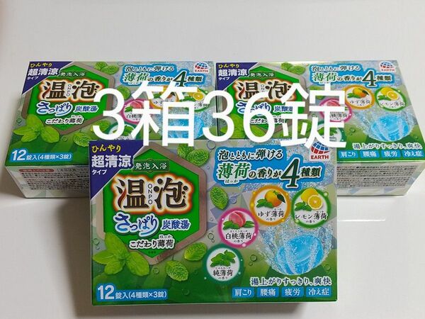 温泡 さっぱり炭酸湯 こだわり薄荷4種類×3錠 3箱分 計36錠 入浴剤 クール 夏向き