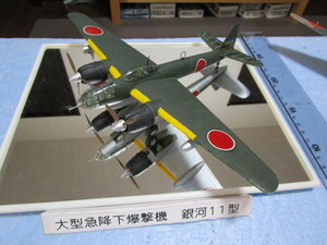 日本海軍　空技廠　Ｐ1Ｙ1 銀河　11型　1/72 完成品　着払い