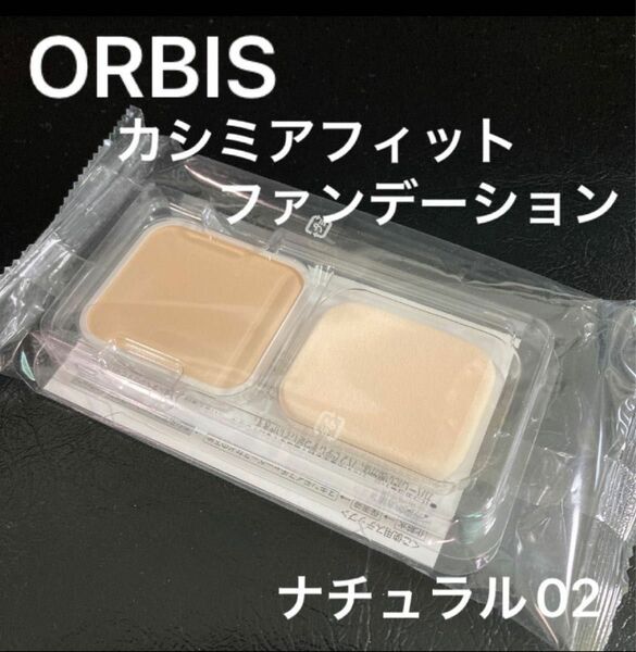 ORBIS カシミアフィットファンデーション　ナチュラル02