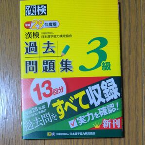 漢検 ３級 過去問題集 (平成２９年度版) 日本漢字能力検定協会 (著者)