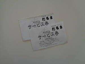 N　無料券　月島　もんじゃ　だるま　サービス券　2枚　効期限なし　鉄板焼き　東京　スカイツリー　ソラマチ　お好み焼き