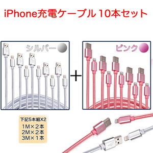 ★お得10本セット★ ライトニングケーブル iPhone充電ケーブル 1m 2m 3m 高耐久ナイロン 急速充電