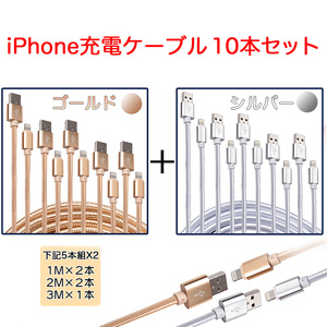 ★お得10本セット★ iPhone充電ケーブル ライトニングケーブル 1m 2m 3m 高耐久ナイロン 急速充電 