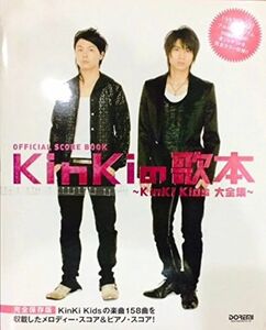 KinKiの歌本 ~ KinKi Kids大全集~ オフィシャルスコアブック 楽譜