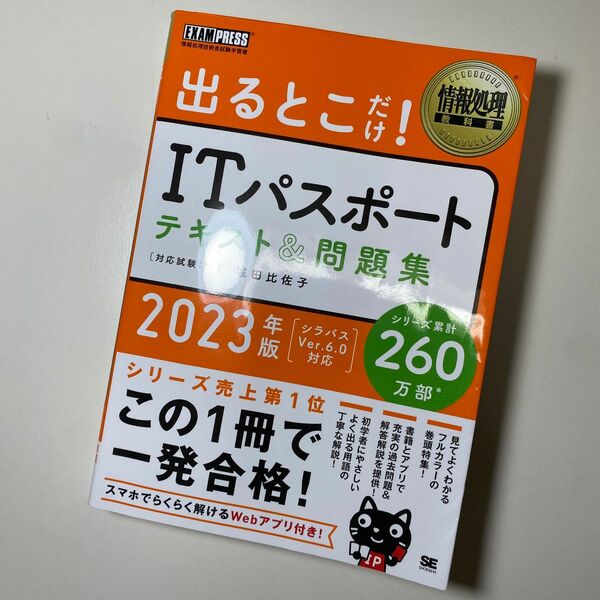 情報処理教科書 出るとこだけ!ITパスポート テキスト&問題集 2023年版