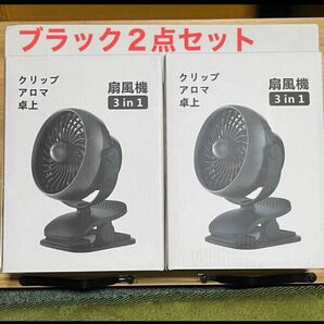 クリップ式 卓上扇風機 ミニ扇風機 アロマ USB充電 ブラック2台 USB扇風機