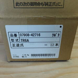 クボタ 管理機 耕うん爪 正逆爪 12本 07908-42716 未使用 TR60 TR70 TR6の画像2