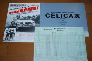 トヨタ　セリカXX　カタログ　昭和60年3月　35ページ　価格表＆当時のチラシ付き　販売店印なし　TOYOTA