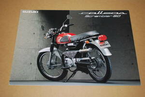 スズキ コレダスクランブラー50　カタログ　1996年9月　販売店印なし　SUZUKI colleda scrambler 50