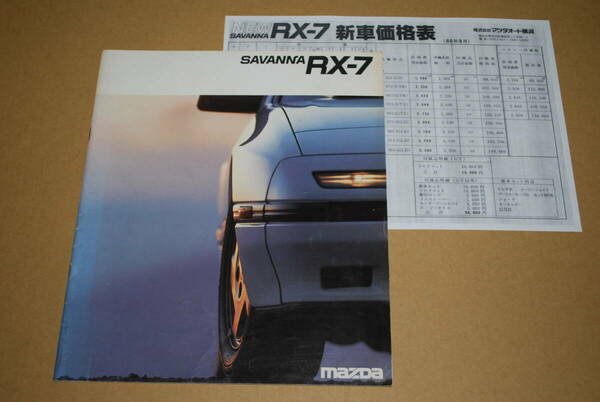 マツダ　サバンナ RX-7　FC3S　カタログ　1987年4月　価格表コピー付き　MAZDA