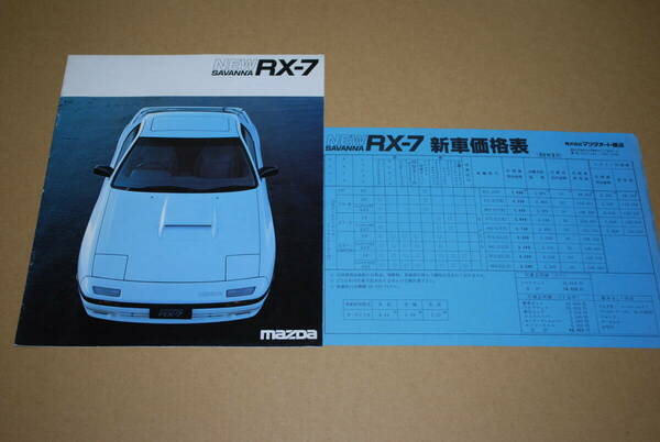 マツダ　サバンナ RX-7　FC3S　カタログ　1985年10月　価格表付き　MAZDA