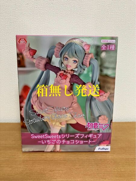 初音ミク フィギュア いちごのチョコショート Sweets 箱無し発送　新品未開封品　オンクレ獲得品