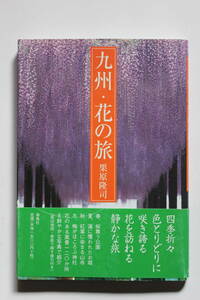 ”九州・花の旅” 栗原隆司 海鳥社