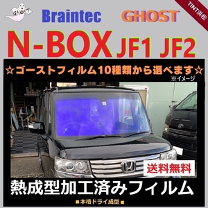 N-BOX JF1 JF2 フロント1面 熱成型加工済み ゴーストフィルム グロウローズ サイレント ゼノン2 ファニー シャイン ゴースト2ネオ ファイン