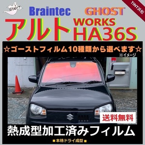 アルト アルトワークス HA36S フロント1面 熱成型加工済み ゴーストフィルム ファイン シャイン アイスブルー グロウローズ ゴーストネオ2