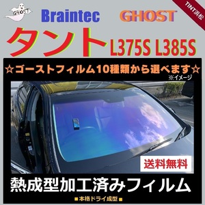 タント タントカスタム L375S L385S フロントサイド4面 熱成型加工済み ゴースト シャイン ファンキー アイスブルー ゴースト2ネオ ローズ3