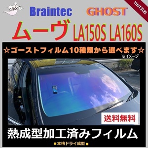 ムーヴ LA150S LA160S フロント5面 熱成型加工済み ゴースト ゼノン2 ファニー アイスブルー シャイン ファイン ファンキー ゴースト2ネオ