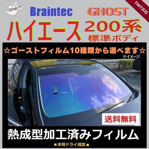 200系 ハイエース フロント3面 標準ボディ 熱成型加工済み ゴースト シャイン サイレント ファニー アイスブルー ファイン グロウローズ