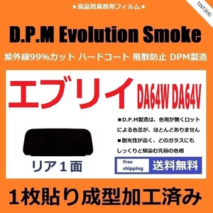 ■１枚貼り成型加工済みフィルム■ エブリイワゴン　エブリイバン DA64W DA64V　【EVOスモーク】 Evolution Smoke ドライ成型 エブリィ