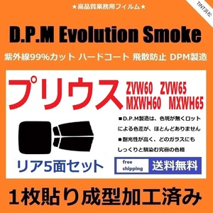 ◆１枚貼り成型加工済みフィルム◆ プリウス60系　ZVW60 ZVW65 MXWH60 MXWH65　【EVOスモーク】 D.P.M Evolution Smoke ドライ成型