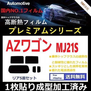 ◆１枚貼り成型加工済みフィルム◆ AZワゴン AZワゴンカスタムスタイル MJ21S MJ22S 【WINCOS プレミアムシリーズ】 ドライ成型