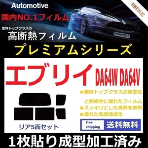 ◆１枚貼り成型加工済みフィルム◆ エブリイワゴン　エブリイバン DA64W DA64V 【WINCOS プレミアムシリーズ】 ドライ成型