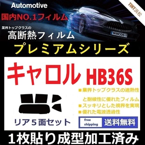 ◆１枚貼り成型加工済みフィルム◆ キャロル HB36S 【WINCOS プレミアムシリーズ】 ドライ成型