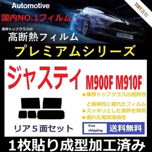 ◆１枚貼り成型加工済みフィルム◆ ジャスティ ジャスティカスタム M900F M910F 【WINCOS プレミアムシリーズ】 ドライ成型