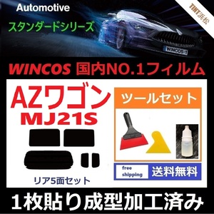 ★１枚貼り成型加工済みフィルム★ AZワゴン AZワゴンカスタムスタイル MJ21S MJ22S　【WINCOS】 ツールセット付き ドライ成型