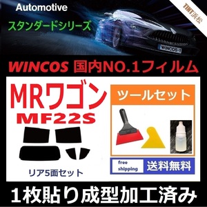 ★１枚貼り成型加工済みフィルム★ MRワゴン MF22S 【WINCOS】 ツールセット付き ドライ成型