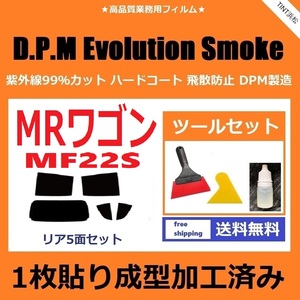 ★１枚貼り成型加工済みフィルム★ MRワゴン MF22S 【EVOスモーク】 ツールセット付き　D.P.M Evolution Smoke ドライ成型