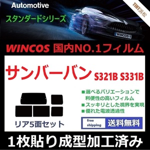 ◆１枚貼り成型加工済みフィルム◆ サンバーバン S321B S331B 【WINCOS】 夏の暑い日差しの要因となる近赤外線を62％カット！ ドライ成型