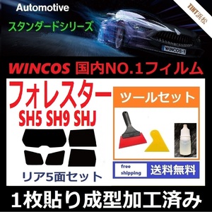 ★１枚貼り成型加工済みフィルム★ フォレスター　SH5 SHJ SH9 【WINCOS】 ツールセット付き ドライ成型