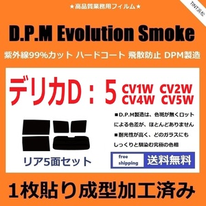 ◆１枚貼り成型加工済みフィルム◆ デリカ D:5 CV1W CV2W CV4W CV5W 【EVOスモーク】 D.P.M Evolution Smoke ドライ成型