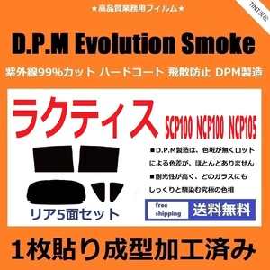 ◆１枚貼り成型加工済みフィルム◆ ラクティス SCP100 NCP100 NCP105　【EVOスモーク】 D.P.M Evolution Smoke ドライ成型