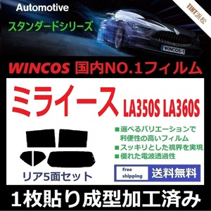 ◆１枚貼り成型加工済みフィルム◆ ミライース LA350S LA360S 【WINCOS】 夏の暑い日差しの要因となる近赤外線を62％カット！ ドライ成型