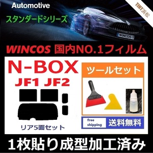 ★１枚貼り成型加工済みフィルム★ N-BOX　N-BOXカスタム　JF1 JF2 【WINCOS】 ツールセット付き ドライ成型