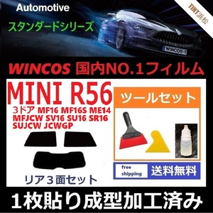 ★１枚貼り成型加工済みフィルム★ MINI ミニ 3ドア (R56系 MF16 ME14 MFJCW SV16 SU16 他) 【WINCOS】 ツールセット付き ドライ成型