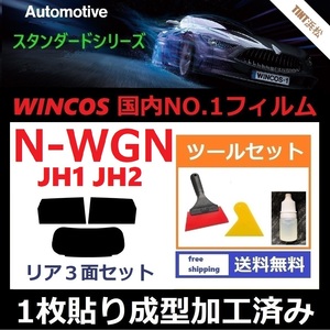 ★１枚貼り成型加工済みフィルム★ N-WGN JH1 JH2 【WINCOS】 ツールセット付き ドライ成型