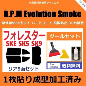 ★１枚貼り成型加工済みフィルム★ フォレスター　SK5 SK9 SKE 【EVOスモーク】 ツールセット付き　D.P.M Evolution Smoke ドライ成型