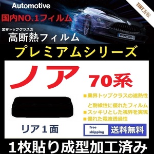 ■１枚貼り成型加工済みフィルム■ ノア　ZRR70G ZRR75G ZRR70W ZRR75W　【WINCOS プレミアムシリーズ】 ドライ成型