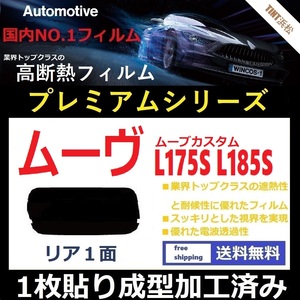 ■１枚貼り成型加工済みフィルム■ ムーヴ　ムーヴカスタム L175S L185S　【WINCOS プレミアムシリーズ】 ドライ成型