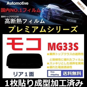 ■１枚貼り成型加工済みフィルム■ モコ　MG33S　【WINCOS プレミアムシリーズ】 近赤外線を95％カット！ ドライ成型