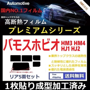 ◆１枚貼り成型加工済みフィルム◆ バモスホビオ HJ1 HJ2 HM3 HM4 【WINCOS プレミアムシリーズ】 ドライ成型