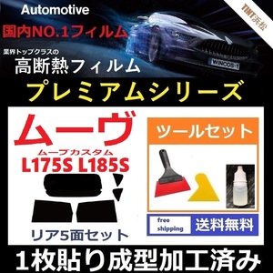 ★１枚貼り成型加工済みフィルム★ ムーヴ　ムーヴカスタム L175S L185S 【WINCOS プレミアムシリーズ】 ツールセット付き ドライ成型