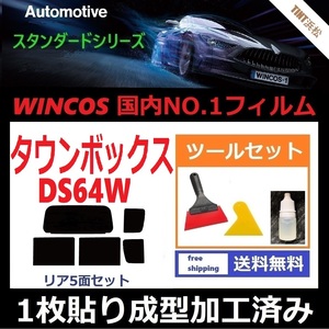 ★１枚貼り成型加工済みフィルム★ タウンボックス　DS64W 【WINCOS】 ツールセット付き ドライ成型