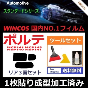 ★１枚貼り成型加工済みフィルム★ ポルテ　NCP141　NCP145　NSP140　NSP141 【WINCOS】 ツールセット付き ドライ成型