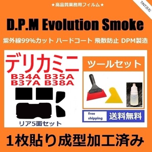 ★１枚貼り成型加工済みフィルム★ デリカミニ　B34A B35A B37A B38A【EVOスモーク】 ツールセット付き　D.P.M Evolution Smoke ドライ成型